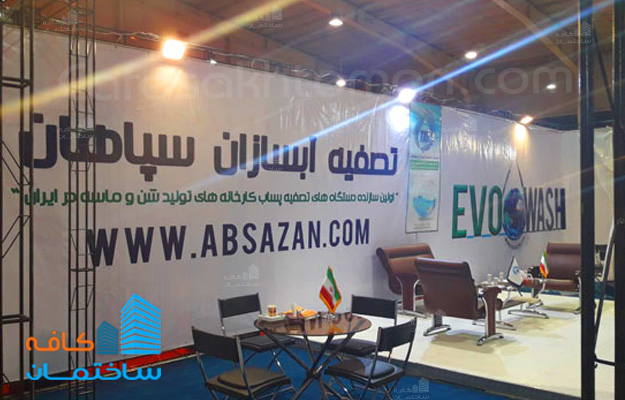 شرکت تصفیه آبسازان سپاهان، اولین سازنده دستگاه های تصفیه پسآب کارخانه های تولید شن و ماسه در ایران