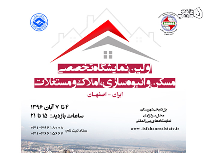 اولین نمایشگاه تخصصی مسکن و انبوه سازی،املاک و مستغلات