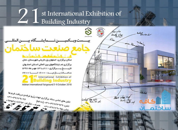 بیست و یکمین نمایشگاه بین‌المللی جامع صنعت ساختمان