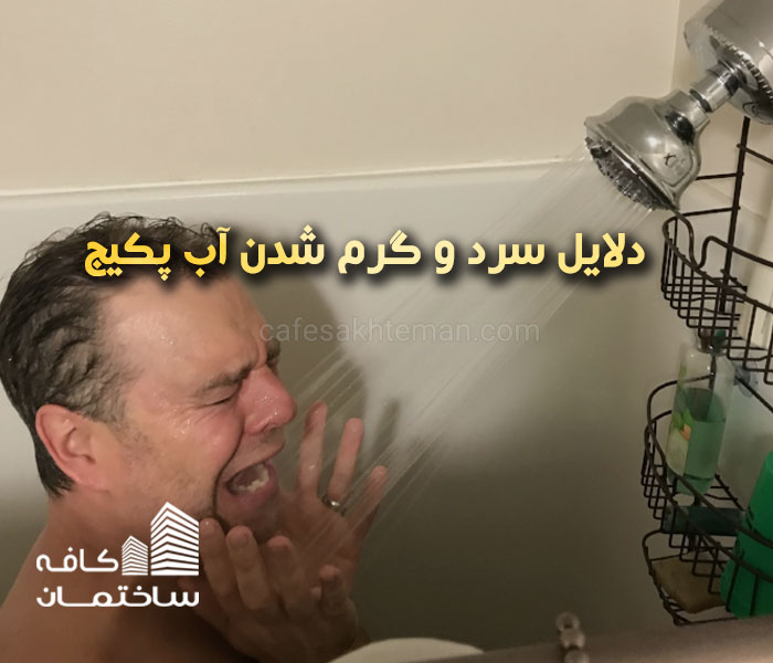 علت سرد و گرم شدن آب پکیج