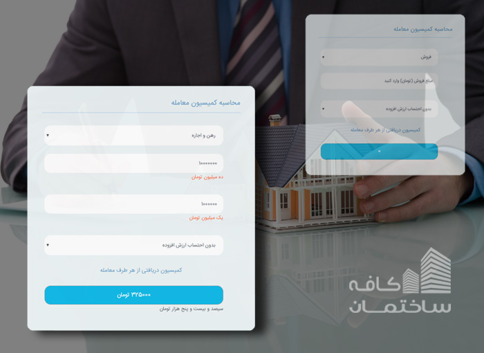 فرمول محاسبه حق کمیسیون مشاوران املاک