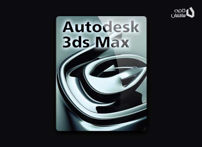 آموزش 3DS Max- قسمت دوازدهم